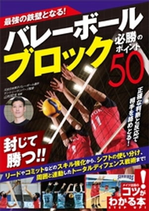 最強の鉄壁となる！バレーボール　ブロック　必勝のポイント50【電子書籍】[ 山村宏太 ]