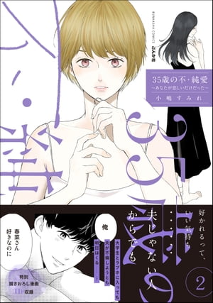 35歳の不・純愛 ～あなたが恋しいだけだった～ 2 【かきおろし漫画付】【電子書籍】[ 小嶋すみれ ]