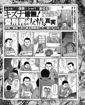 ムショでの信頼をシャバで裏切る　キズナ皆無！受刑者たちの“友情”真実