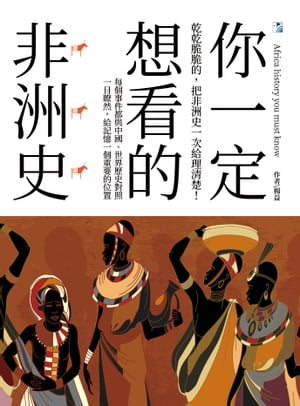 ?一定想看的非洲史【電子書籍】[ 楊益 ]
