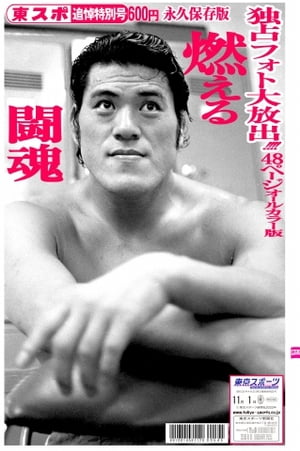 東京スポーツ特別号 『 アントニオ猪木追悼号 』【電子書籍】
