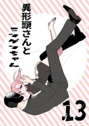 異形頭さんとニンゲンちゃん【連載版】