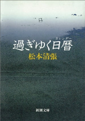 過ぎゆく日暦（新潮文庫）【電子書籍】[ 松本清張 ]