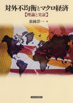 対外不均衡とマクロ経済 【理論と実証】【電子書籍】[ 松林洋一 ]