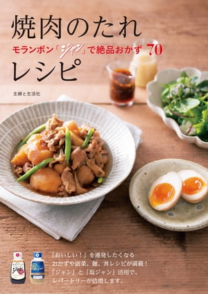 焼肉のたれレシピ モランボン「ジャン」で絶品おかず70【電子書籍】[ 主婦と生活社 ]のサムネイル