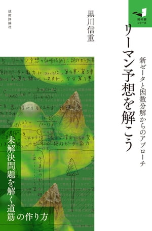 リーマン予想を解こう〜新ゼータと因数分解からのアプローチ〜