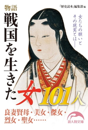 物語　戦国を生きた女１０１人