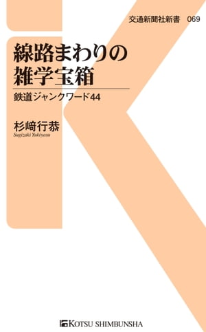 線路まわりの雑学宝箱