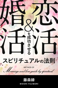 恋活＆婚活を成功させる　スピリチュアルの法則【電子書籍】[ 藤森緑 ]