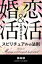 恋活＆婚活を成功させる　スピリチュアルの法則