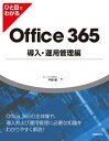 ひと目でわかるOffice 365導入 運用管理編【電子書籍】 オフィスアイ株式会社 平野 愛