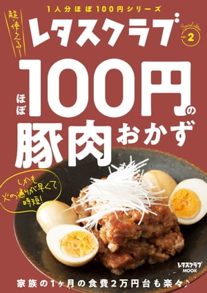 レタスクラブ Special edition　ほぼ100円の豚肉おかず