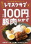 レタスクラブ Special edition　ほぼ100円の豚肉おかず