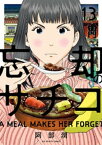 忘却のサチコ（13）【電子書籍】[ 阿部潤 ]