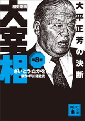 歴史劇画　大宰相　第八巻　大平正芳の決断