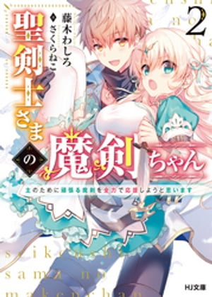 聖剣士さまの魔剣ちゃん 2〜主のために頑張る魔剣を全力で応援しようと思います〜