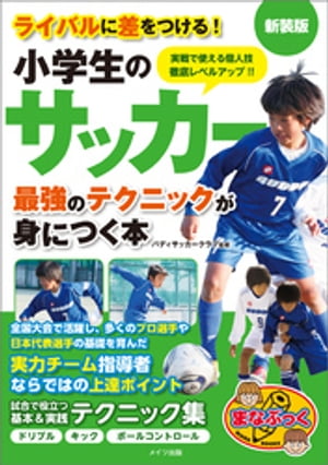 小学生のサッカー　最強のテクニックが身につく本　新装版