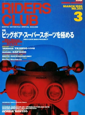 RIDERS CLUB No.251 1995年3月号