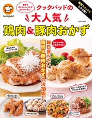 殿堂入りレシピも大公開！ クックパッドの大人気鶏肉＆豚肉おかず【電子書籍】[ クックパッド株式会社 ]