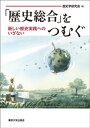 歴史総合 をつむぐ【電子書籍】[ 歴史学研究会 ]