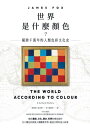 世界是什麼顏色?:横跨千萬年的人類色彩文化史 The World According to Colour: A Cultural History【電子書籍】[ ...