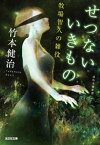 せつないいきもの～牧場智久の雑役～【電子書籍】[ 竹本健治 ]