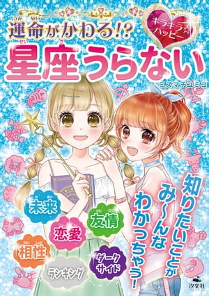 キラキラ☆ハッピー うらないブック　運命がかわる！？　キラキラ☆ハッピー　星座うらない【電子書籍】[ ミズマチ　ユミコ ]