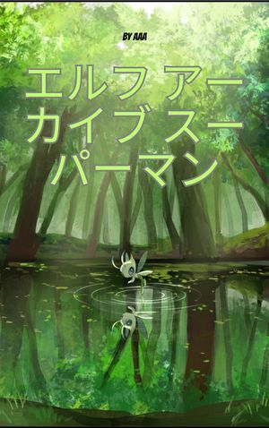 ポケモン セーブ スーパーマン【電子書籍】[ AAA ]