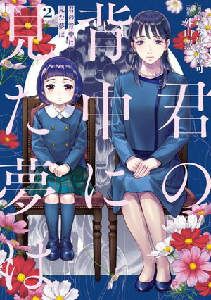 君の背中に見た夢は　2【電子書籍】[ たちばな　豊可 ]のサムネイル