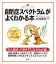 自閉症スペクトラムがよくわかる本【電子書籍】 本田秀夫