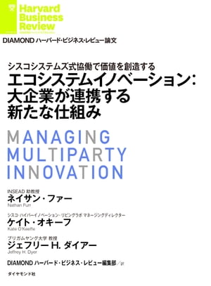 エコシステムイノベーション：大企業が連携する新たな仕組み