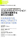 エコシステムイノベーション：大企業が連携する新たな仕組み【電子書籍】 ネイサン ファー