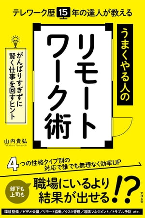 テレワーク歴15年の達人が教える うまくやる人のリモートワーク術 がんばりすぎずに賢く仕事を回すヒント