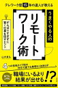 テレワーク歴15年の達人が教える うまくやる人のリモートワーク術 がんばりすぎずに賢く仕事を回すヒント【電子書籍】[ 山内貴弘 ]