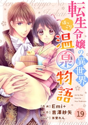 Berry’sFantasy 転生令嬢の異世界ほっこり温泉物語19巻【電子書籍】[ Emi+ ]
