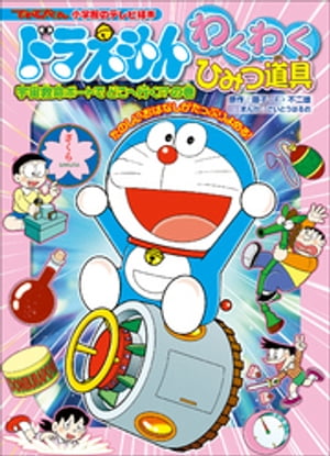 ドラえもん　わくわくひみつ道具　宇宙救命ボートでどこへ行く！？の巻【電子書籍】[ 藤子・F・不二雄 ]