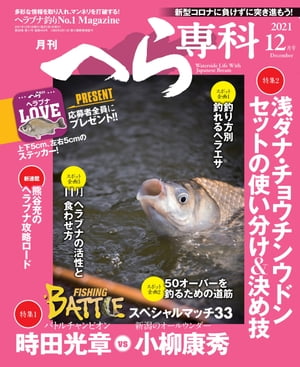 月刊へら専科 2021年12月号