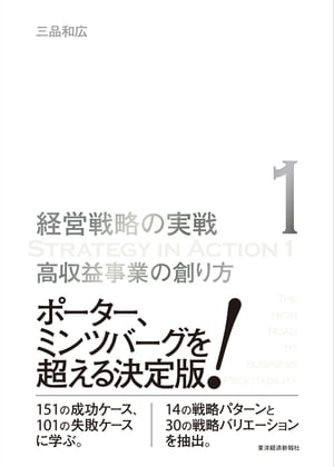 高収益事業の創り方（経営戦略の実戦（１））