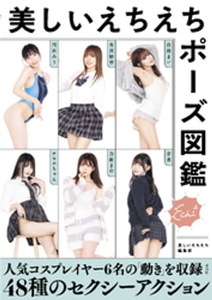 美しいえちえち編集部