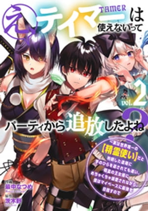 え、テイマーは使えないってパーティから追放したよね？　〜実は世界唯一の【精霊使い】だと判明した途端に手のひらを返されても遅い。精霊の王女様にめちゃくちゃ溺愛されながら、僕はマイペースに最強を目指すので（２）