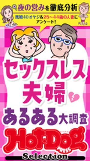 ホットドッグプレスセレクション　セックスレス夫婦　あるある大調査　「大人のセックス白書」シリーズ　ｎｏ．４３９