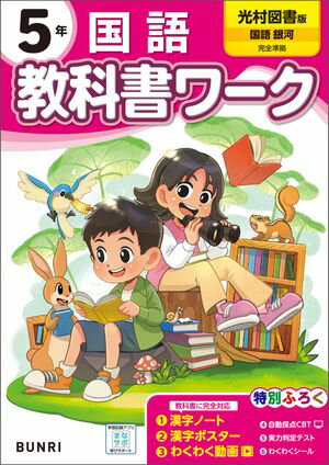 小学教科書ワーク 国語 5年 光村図書版