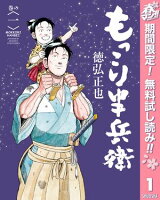 もっこり半兵衛【期間限定無料】 1