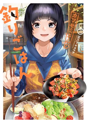 カワセミさんの釣りごはん ： 10【電子書籍】[ 匡乃下キヨマサ ]