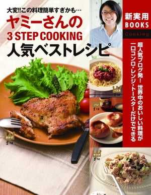 ヤミーさんの3STEP COOKING　人気ベストレシピ