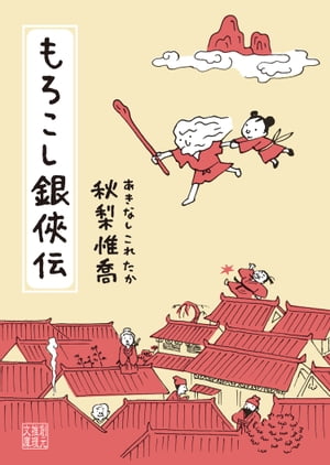 もろこし銀侠伝【電子書籍】[ 秋梨惟喬 ]