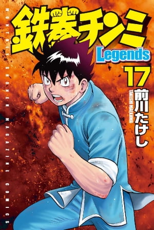 鉄拳チンミLegends（17）【電子書籍】[ 前川たけし ]