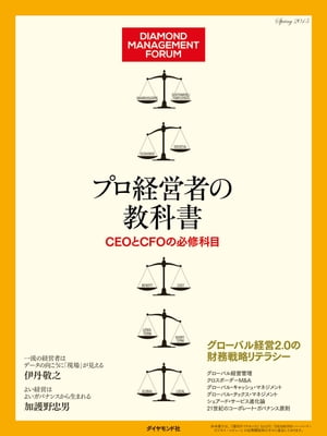 プロ経営者の教科書　CEOとCFOの必修科目