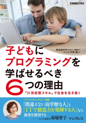 子どもにプログラミングを学ばせるべき6つの理由 「21世紀型スキル」で社会を生き抜く