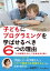 子どもにプログラミングを学ばせるべき6つの理由 「21世紀型スキル」で社会を生き抜く